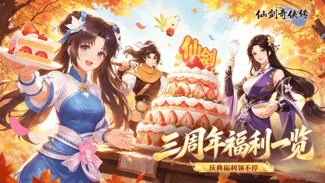 《仙剑奇侠传：新的开始》3周年盛典活动即将登场！图片