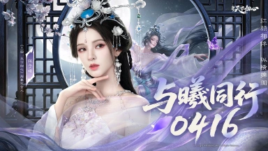 《三国：天下归心》 X 张予曦 | 与「曦」同行 · 0416图片