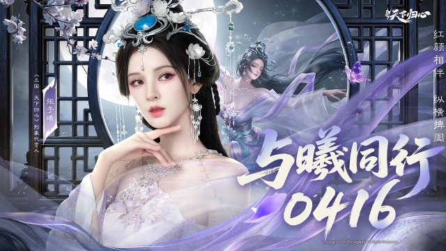 《三国：天下归心》 X 张予曦 | 与「曦」同行 · 0416图片