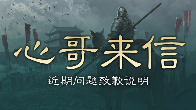 《三国：天下归心》制作人心哥的一封信图片