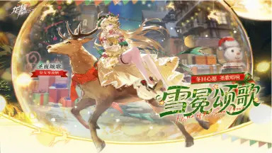 《龙族：卡塞尔之门》全新活动详情｜「圣夜织命」活动已于12月24日开启！图片