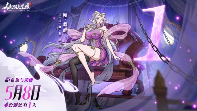 首发倒计时1天 | 《征服与荣耀》预下载今日开启！图片