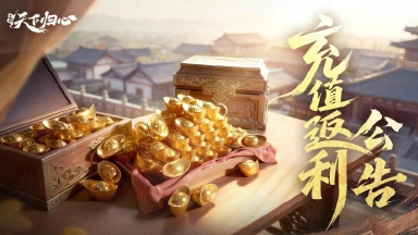 《三国：天下归心》「群英测试」充值返利公告图片