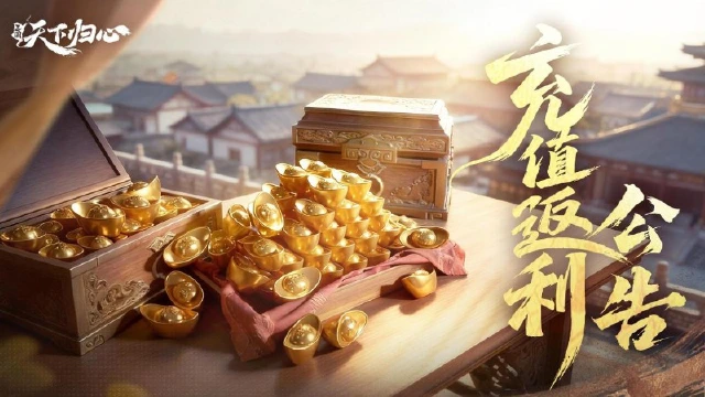 《三国：天下归心》「群英测试」充值返利公告图片