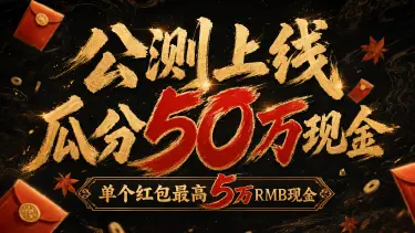 《剑侠世界4:无限》公测瓜分50万现金红包!礼包码今日开领图片