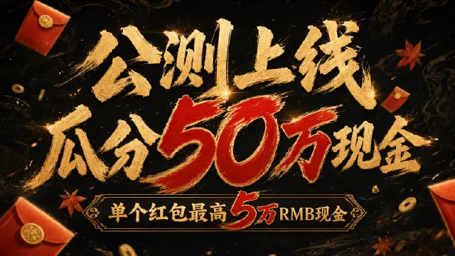 《剑侠世界4:无限》公测瓜分50万现金红包!礼包码今日开领图片