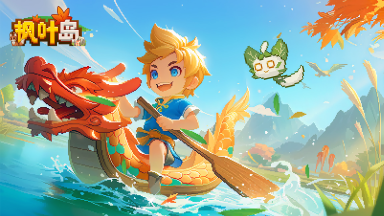 《枫叶岛》2024年仲夏端午~欢聚枫叶图片