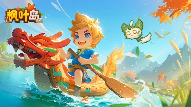《枫叶岛》2024年仲夏端午~欢聚枫叶图片