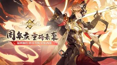 《少年西游记2》周年庆「天命所归」版本盛大开启！图片