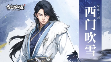 《古龙群侠录》【侠客群英录】西门吹雪图片
