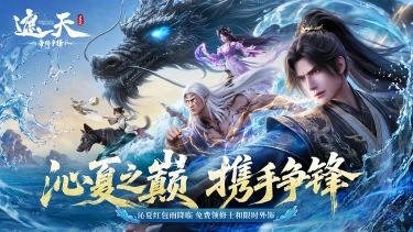 《遮天:帝路争锋》沁夏之旅活动清凉来袭!沁夏之巅,携手争锋!(内含礼包码)图片