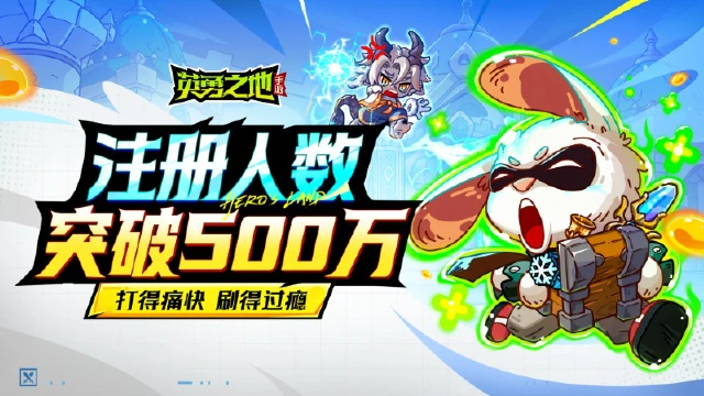 报——《英勇之地》手游注册人数突破500万！图片