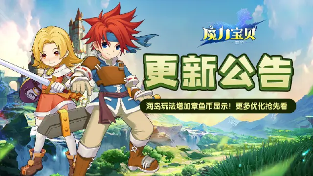 《魔力宝贝回忆》更新公告丨海岛玩法增加章鱼币显示！更多优化抢先看图片