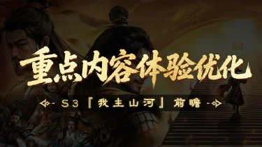 《三国:天下归心》S3『我主山河』前瞻丨跨服远征匹配机制等重点内容体验优化一览图片