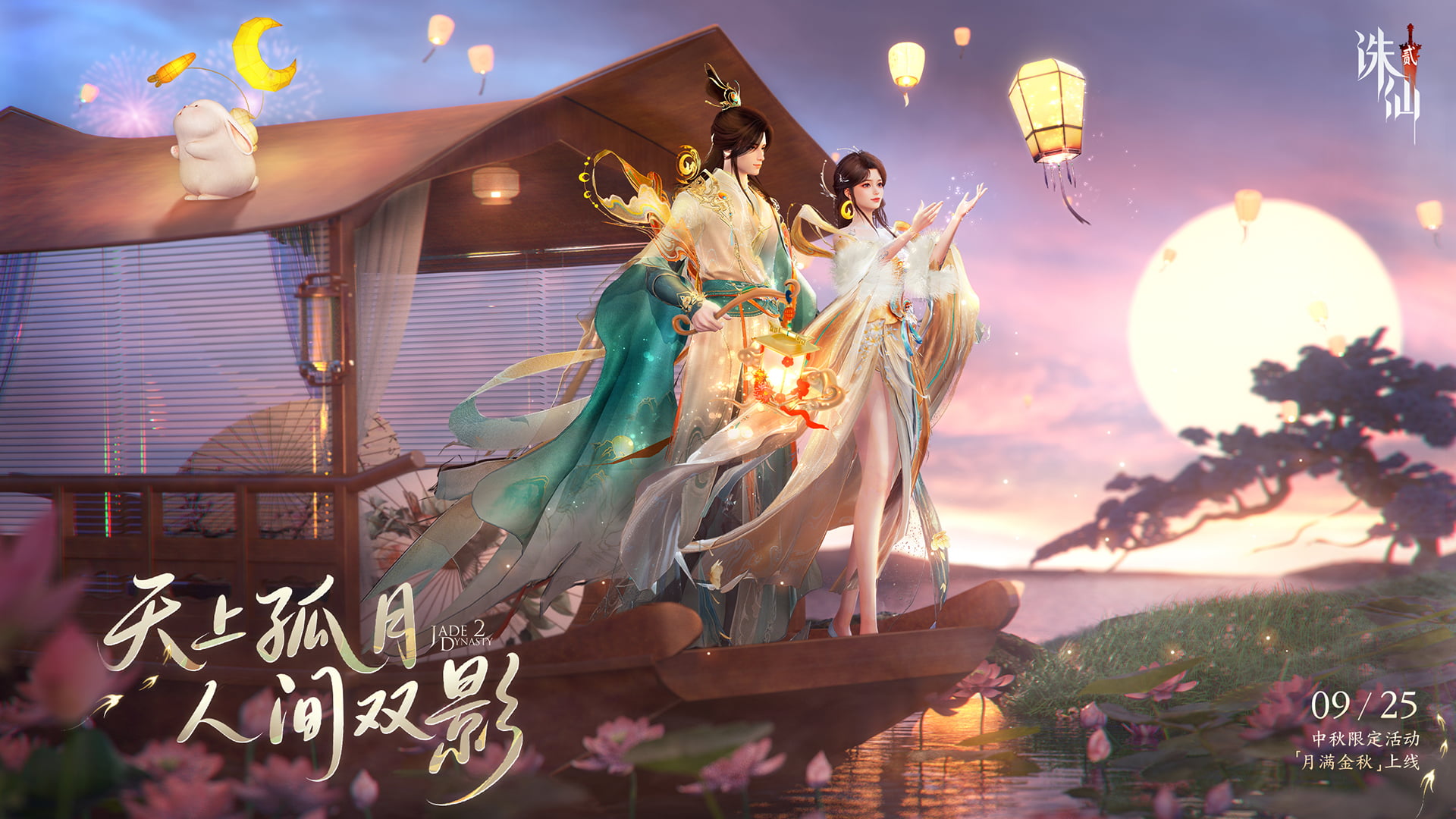 《誅仙2》雙節(jié)限定活動(dòng)開啟丨9月25日例行更新維護(hù)公告