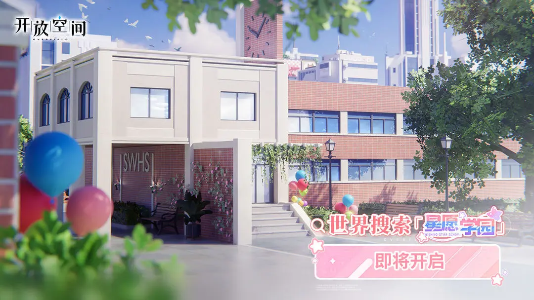 《开放空间》世界搜索「星愿学园」即将开启图片_1