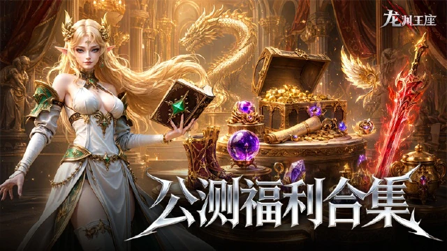《龙渊王座》【公测福利合集】10月23日公测，福利一个都不漏！图片