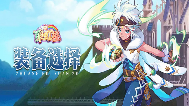 《彩虹橙》装备选择图片