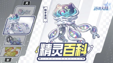 《西普大陆》精灵百科|触手基核&负山蟹&爆椒鸡图片