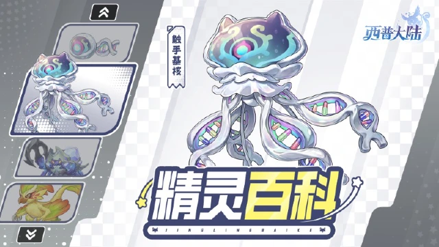 《西普大陆》精灵百科|触手基核&负山蟹&爆椒鸡图片