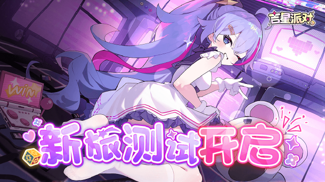 《吉星派对》「新旅测试」问题反馈贴图片