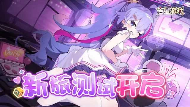 《吉星派对》「新旅测试」问题反馈贴图片