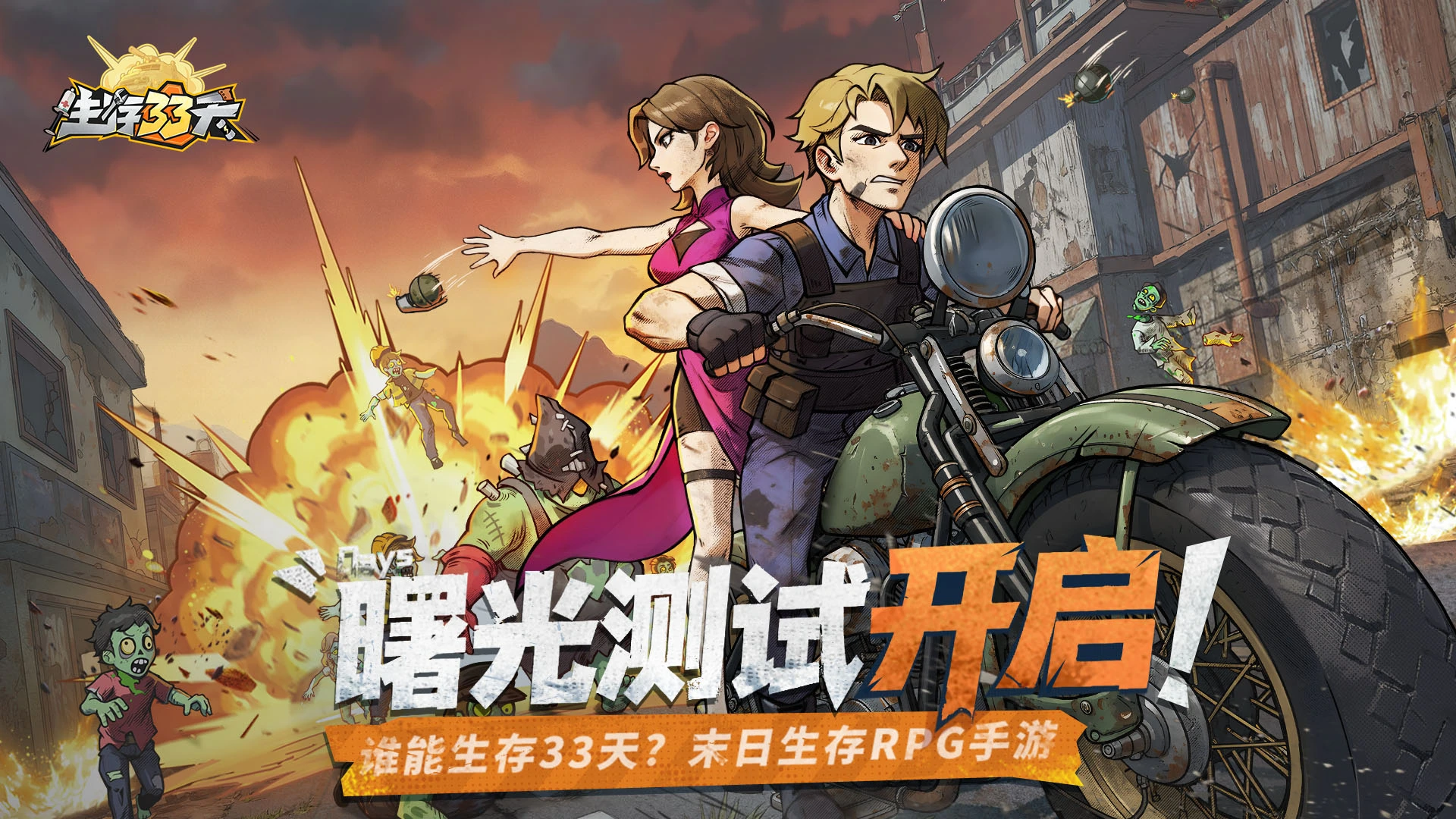 《生存33天》2025年11月20日火热开测！图片