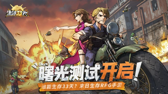 《生存33天》2025年11月20日火热开测！图片