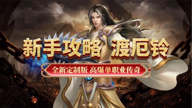 《超级雷电战神》新手攻略-渡厄铃图片