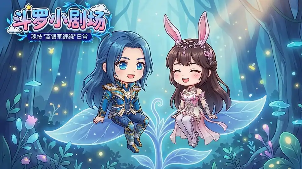 《斗罗大陆:诛邪传说》四格漫画丨唐三的蓝银草日常图片