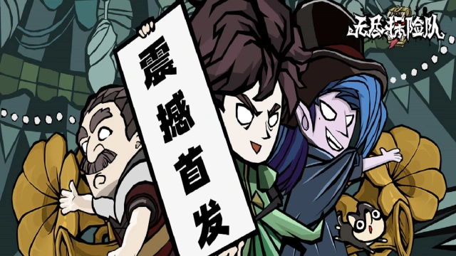 12月4日首发《无尽探险队》 暗黑割草刷宝爽游来袭图片