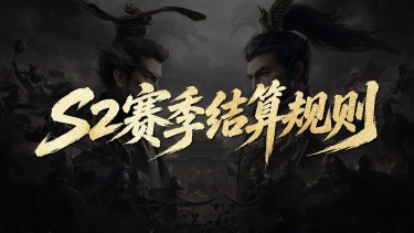《三国:天下归心》S2赛季服务器结算预告及合服自选规则图片