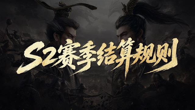 《三国:天下归心》S2赛季服务器结算预告及合服自选规则图片
