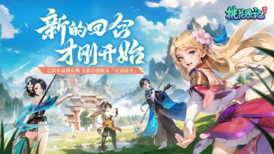 桃花源记手游七周年庆典盛大开启，免费灵兽北斗登场！图片