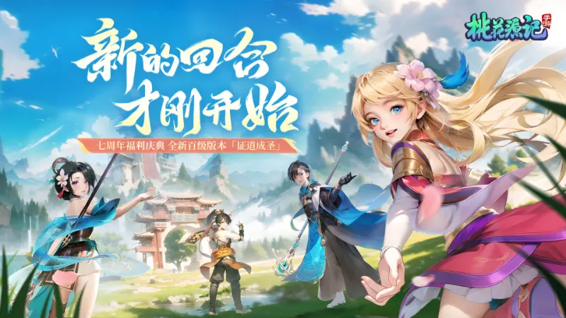 桃花源记手游七周年庆典盛大开启，免费灵兽北斗登场！图片