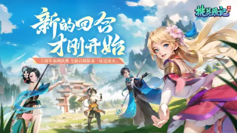 桃花源记手游七周年庆典盛大开启，免费灵兽北斗登场！