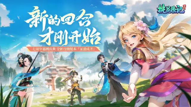 桃花源记手游七周年庆典盛大开启，免费灵兽北斗登场！图片