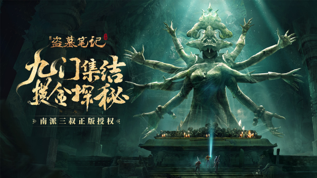 《新盗墓笔记》金蛇迎春