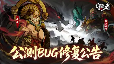 《守愿者》公测问题修复公告图片