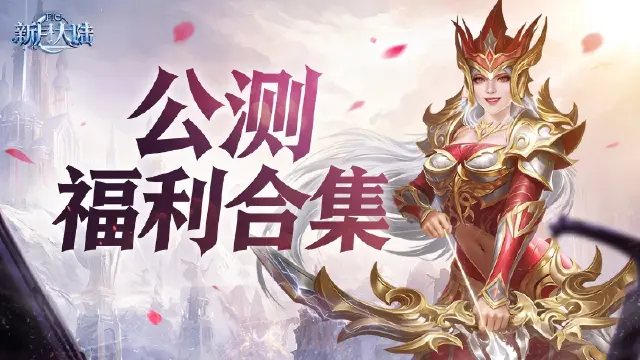 《新月大陆》【公测福利合集】公测倒计时仅剩2天!这份奇迹见面礼,请勇者查收~图片