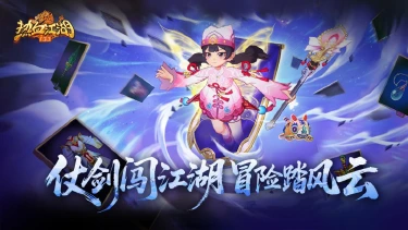 《热血江湖：归来》《活动预告》仗剑闯江湖，冒险踏风云图片