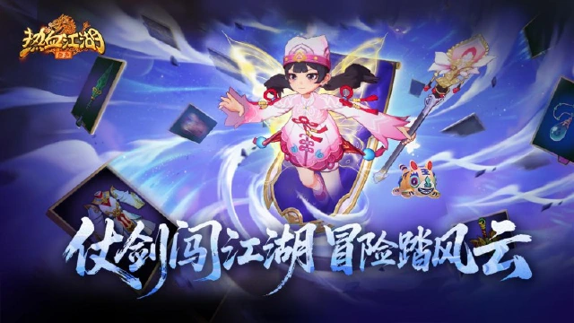 《热血江湖：归来》《活动预告》仗剑闯江湖，冒险踏风云图片