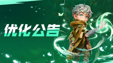 《酋长你别跑》12月26日优化公告图片