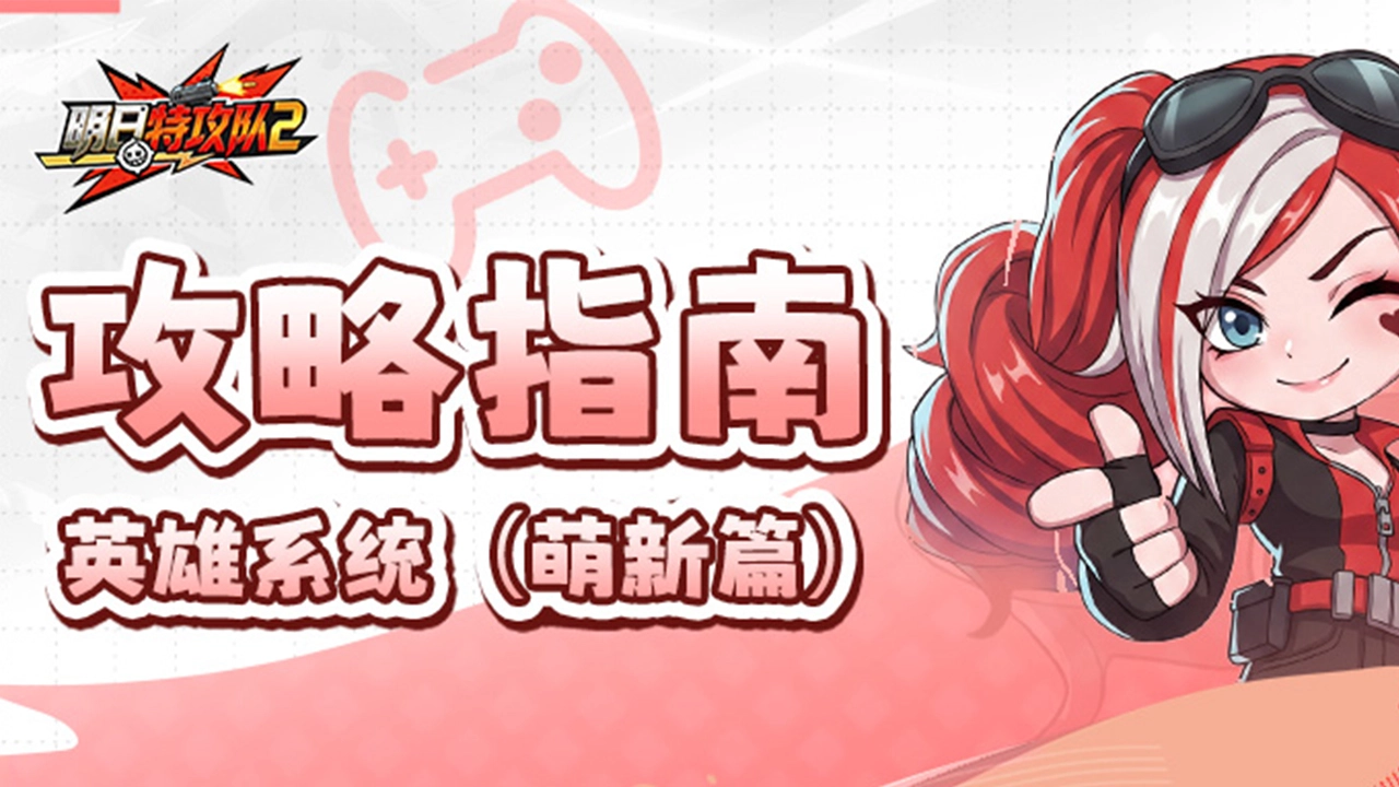 《明日特攻队2》攻略指南 | 英雄系统（萌新篇）图片