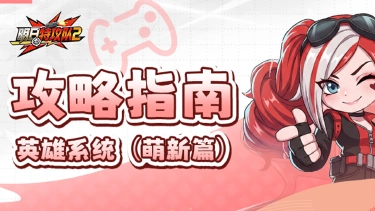《明日特攻队2》攻略指南 | 英雄系统（萌新篇）图片