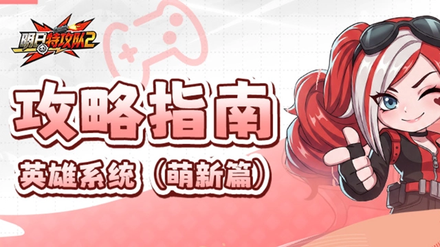 《明日特攻队2》攻略指南 | 英雄系统（萌新篇）图片