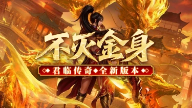 《君临》新手攻略，不灭金身！图片