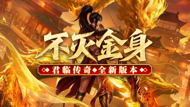 《君临》新手攻略，不灭金身！图片