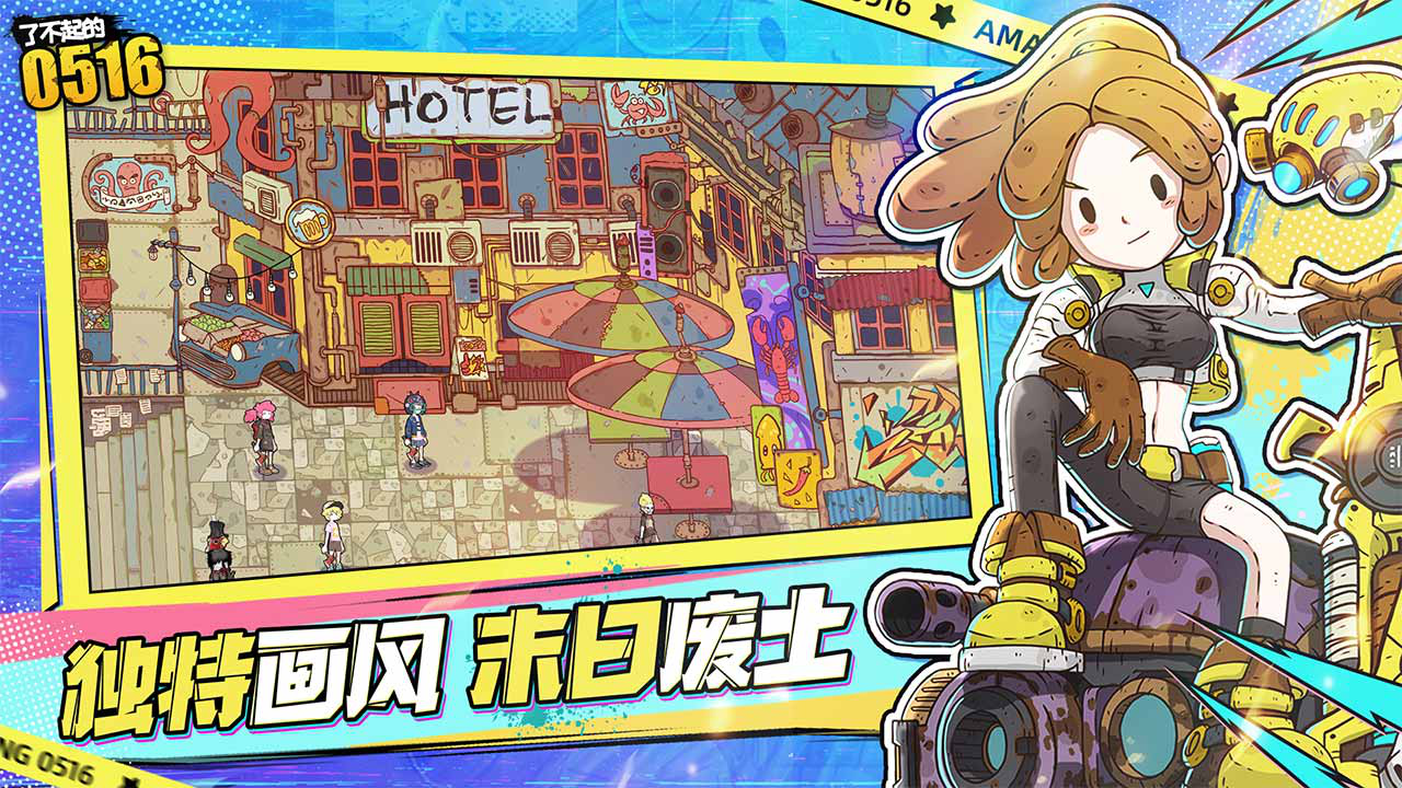 了不起的0516图片