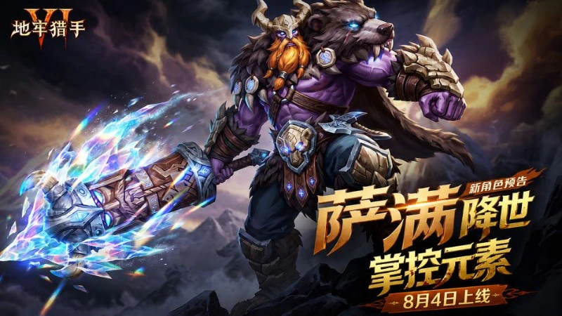 《地牢猎手6》【新职业预告】萨满降临！图片